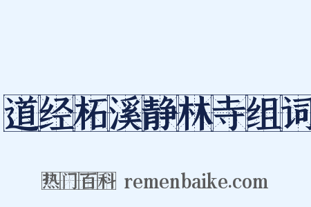道经柘溪静林寺组词是什么意思的图片
